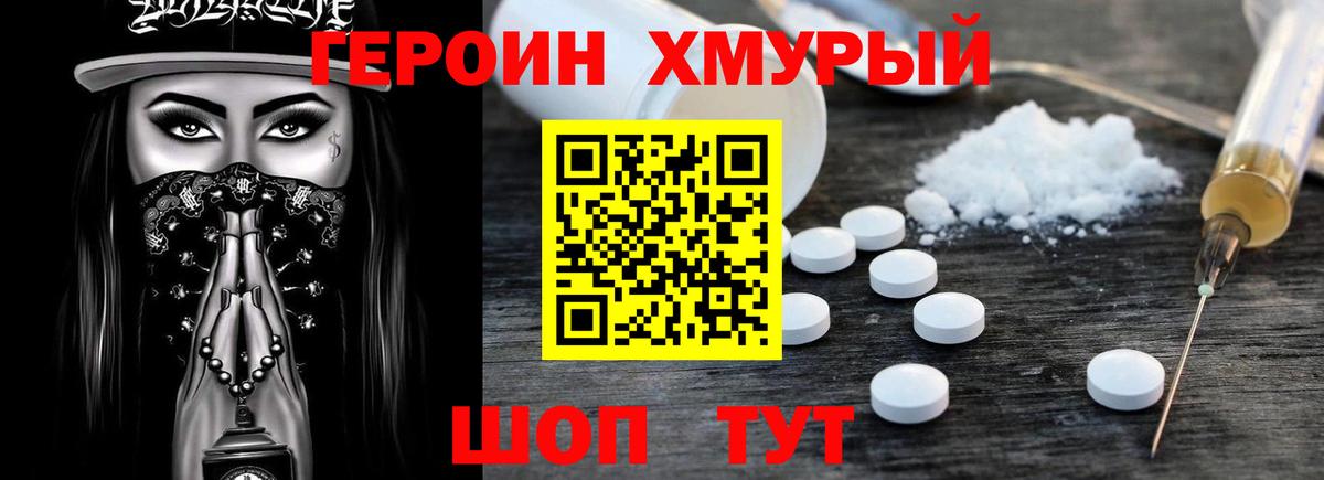 ГЕРОИН хмурый  Вход с VPN  Тара 